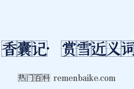 香囊记·赏雪近义词是什么意思的图片